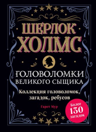 Обложка к Шерлок Холмс. Головоломки великого сыщика: коллекция головоломок, загадок, ребусов
