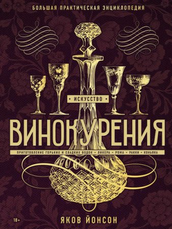 Обложка к Искусство винокурения. Большая практическая энциклопедия