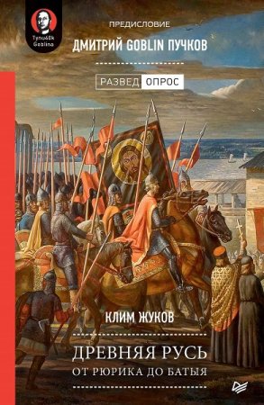 Обложка к Древняя Русь. От Рюрика до Батыя
