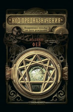 Обложка к Код предназначения. Коррекция судьбы по дате рождения