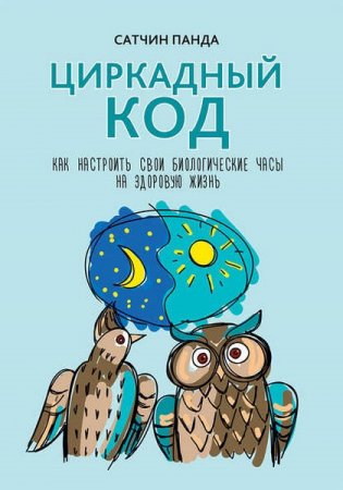 Обложка к Циркадный код. Как настроить свои биологические часы на здоровую жизнь