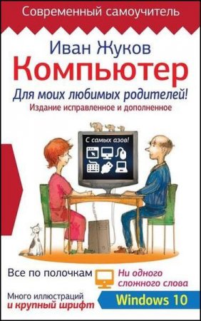 Обложка к Компьютер для моих любимых родителей!