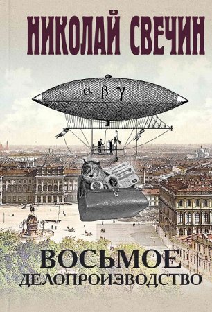 Обложка к Николай Свечин. Восьмое делопроизводство (2020)