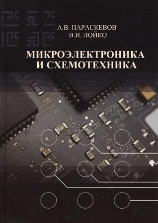 Обложка к Микроэлектроника и схемотехника