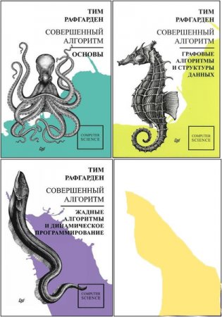Обложка к Совершенный алгоритм. Сборник книг