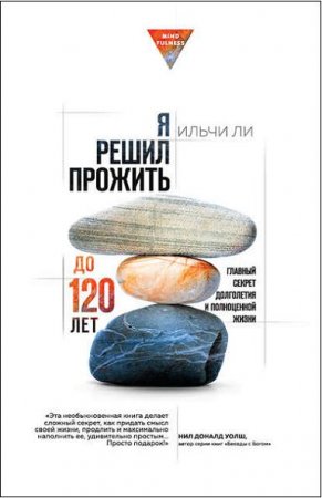 Обложка к Я решил прожить до 120 лет. Главный секрет долголетия и полноценной жизни