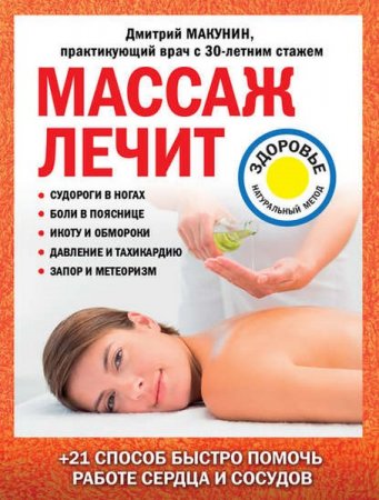 Обложка к Массаж лечит: судороги в ногах, боли в пояснице, икоту и обмороки, давление и тахикардию, запор и метеоризм