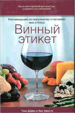 Обложка к Винный этикет. Рекомендации по идеальному сочетанию вин и блюд
