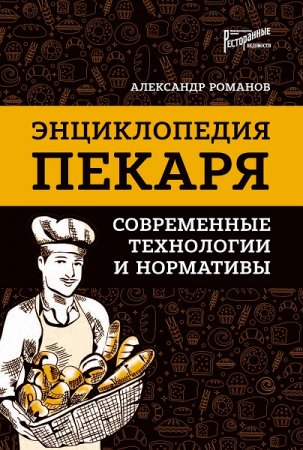 Обложка к Энциклопедия пекаря. Современные технологии и нормативы