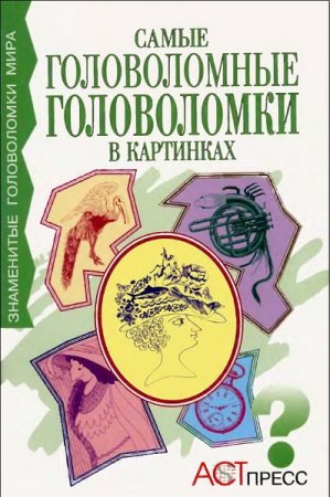 Обложка к Самые головоломные головоломки в картинках