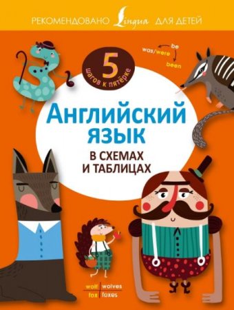 Обложка к Английский язык в схемах и таблицах