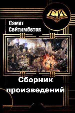 Обложка к Самат Сейтимбетов. Сборник 39 книг