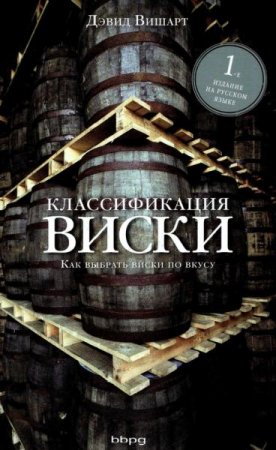 Обложка к Классификация виски. Как выбрать виски по вкусу