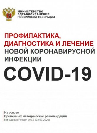 Обложка к Профилактика, диагностика и лечение новой коронавирусной инфекции COVID-19