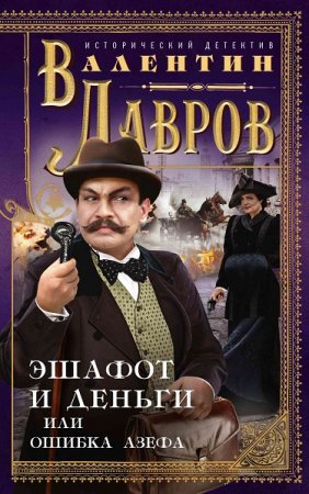 Обложка к Валентин Лавров. Эшафот и деньги, или Ошибка Азефа (2020)