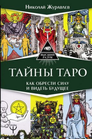 Обложка к Тайны Таро. Как обрести силу и видеть будущее