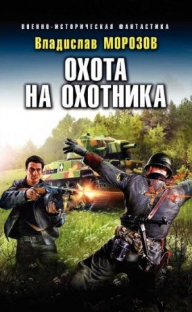 Обложка к Владислав Морозов. Охота на охотника