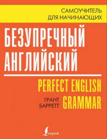 Обложка к Безупречный английский. Самоучитель для начинающих