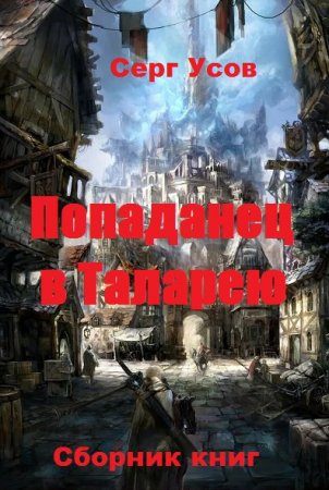 Обложка к Серг Усов. Попаданец в Таларею. Сборник книг