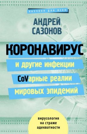 Обложка к Коронавирус и другие инфекции. CoVарные реалии мировых эпидемий