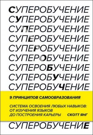 Обложка к Суперобучение. Система освоения любых навыков – от изучения языков до построения карьеры