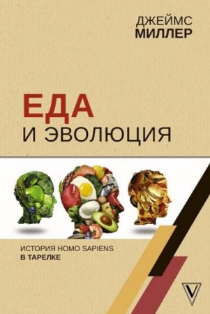 Обложка к Еда и эволюция. История Homo Sapiens в тарелке