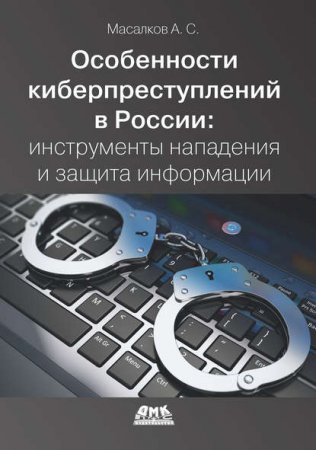 Обложка к Особенности киберпреступлений в России. Инструменты нападения и защита информации