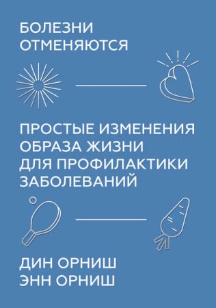 Обложка к Болезни отменяются. Простые изменения образа жизни для профилактики заболеваний