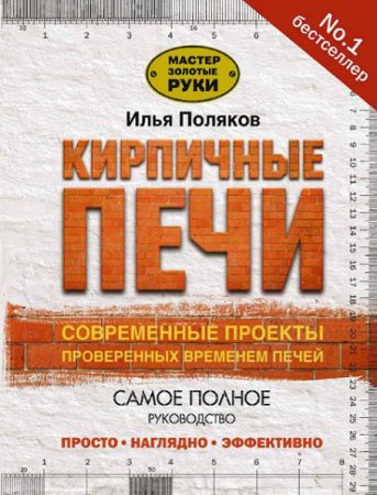 Обложка к Кирпичные печи. Современные проекты проверенных временем печей