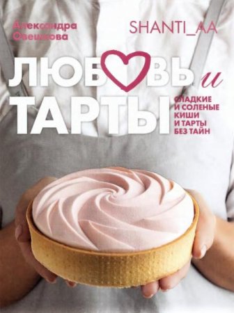 Обложка к Любовь и тарты. Сладкие и соленые киши и тарты без тайн