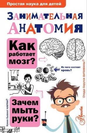 Обложка к Занимательная анатомия