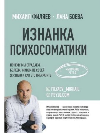 Обложка к Изнанка психосоматики. Мышление PSY2.0