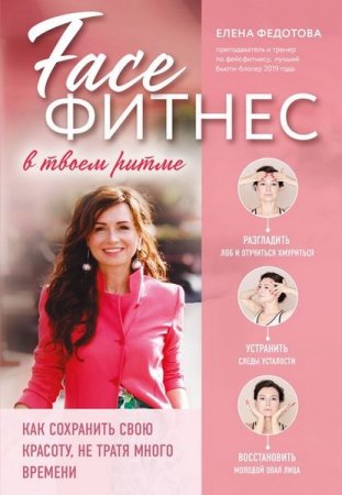 Обложка к Фейсфитнес в твоем ритме