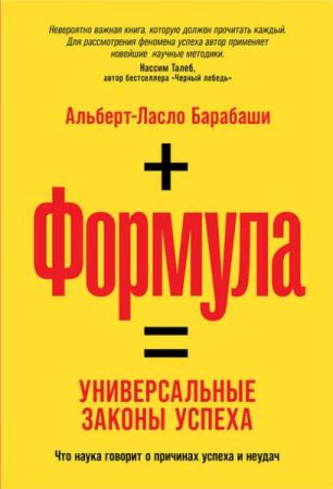 Обложка к Формула. Универсальные законы успеха