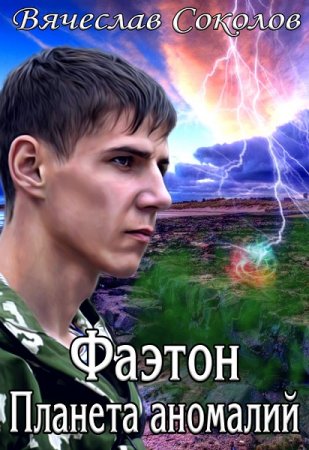 Обложка к Вячеслав Соколов. Фаэтон: Планета аномалий (2020)