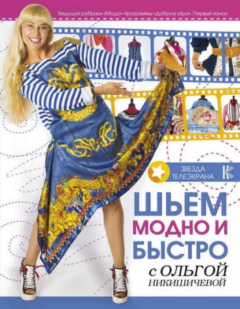 Обложка к Шьем модно и быстро