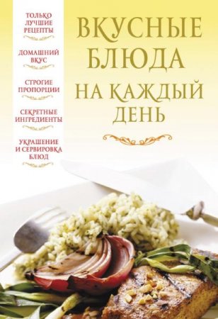 Обложка к Вкусные блюда на каждый день