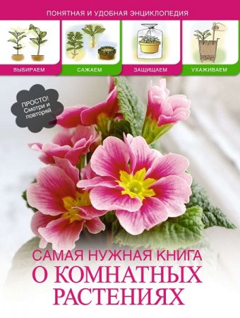 Обложка к Самая нужная книга о комнатных растениях