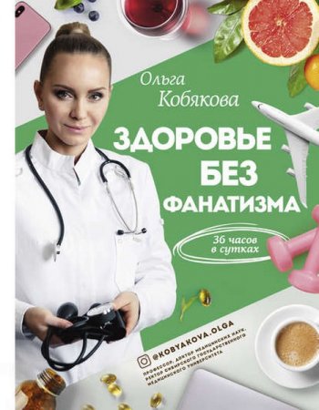 Обложка к Здоровье без фанатизма. 36 часов в сутках