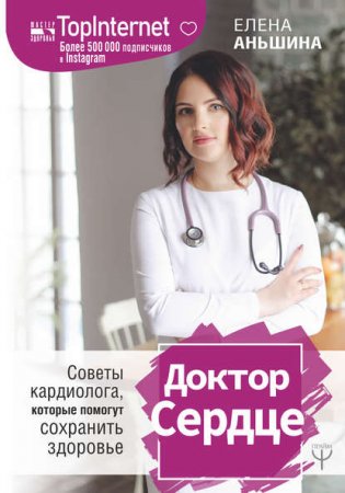Обложка к Доктор Сердце. Советы кардиолога, которые помогут сохранить здоровье