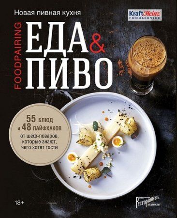 Обложка к Еда & пиво. Новая пивная кухня