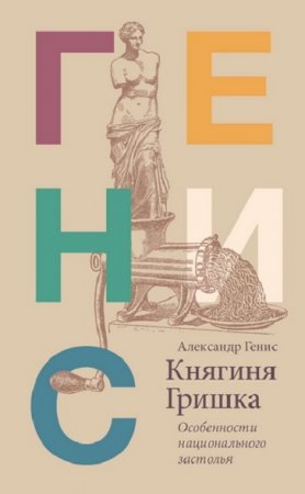 Обложка к Княгиня Гришка. Особенности национального застолья