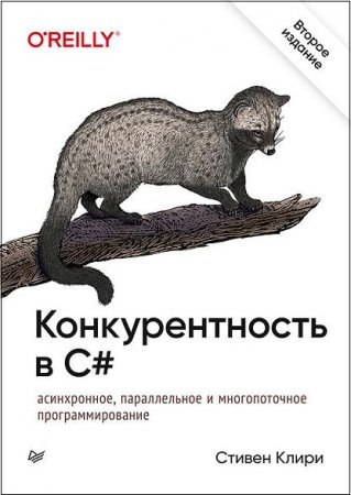 Обложка к Конкурентность в C#. Асинхронное, параллельное программирование