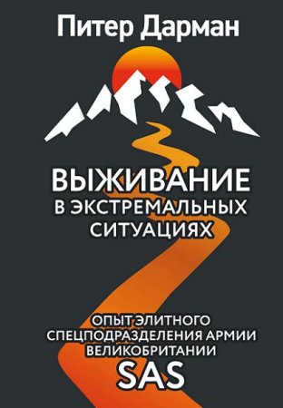Обложка к Выживание в экстремальных ситуациях. Опыт SAS