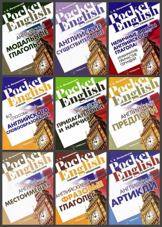 Обложка к Серия книг - Pocket English