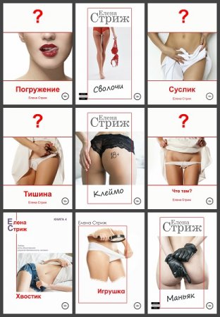 Обложка к Елена Стриж. Сборник книг