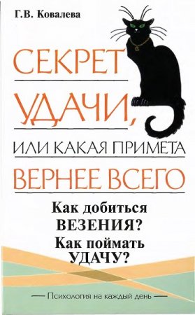Обложка к Секрет удачи, или какая примета вернее всего