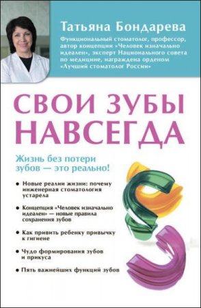 Обложка к Свои зубы навсегда