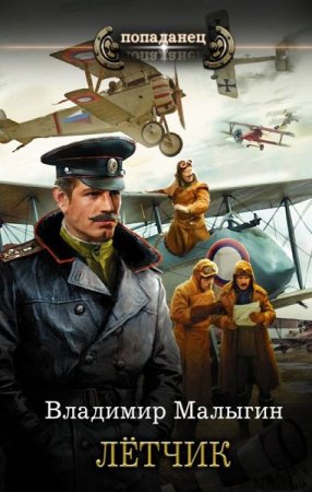 Обложка к Владимир Малыгин. Цикл (6 книг) - Лётчик
