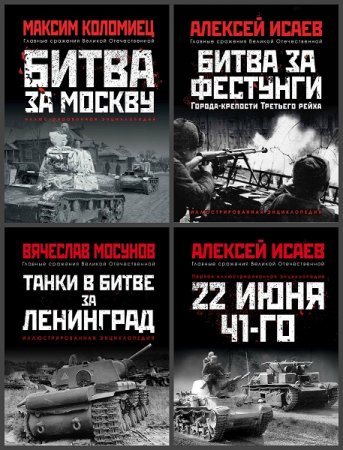 Обложка к Серия книг - Главные сражения Великой Отечественной. Иллюстрированная энциклопедия